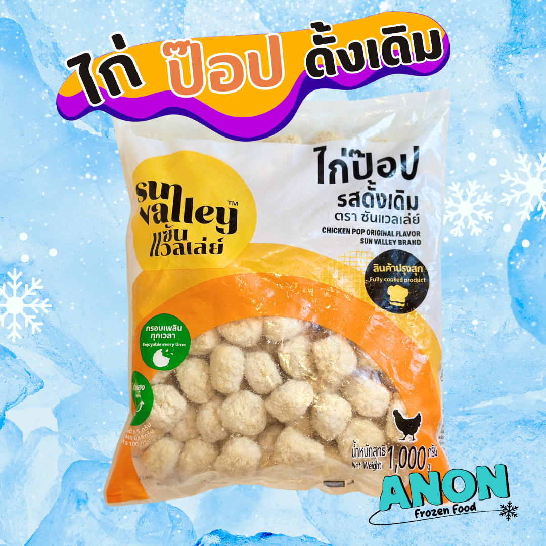 ไก่ป๊อปรสดั้งเดิม ซันแวลเล่ย์