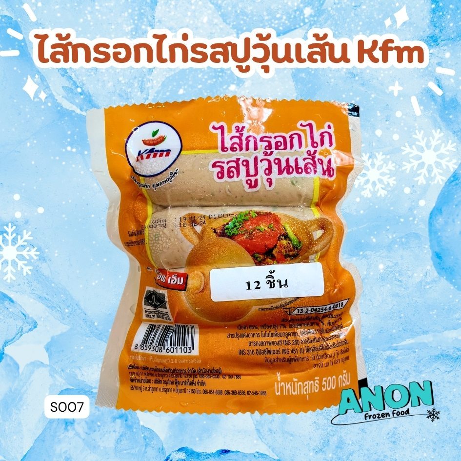 ไส้กรอกไก่รสปูวุ้นเส้น (Kfm)